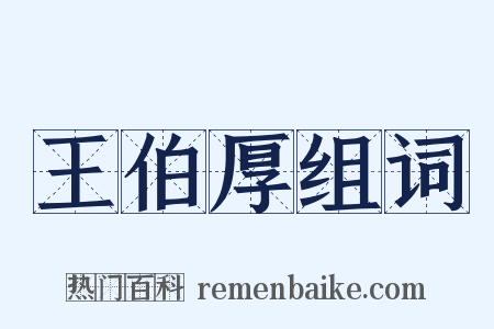 王伯厚组词是什么意思的图片